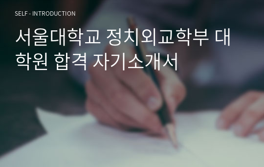 서울대학교 정치외교학부 대학원 합격 자기소개서