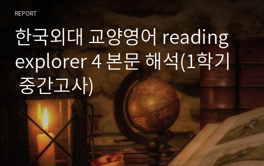 한국외대 교양영어 reading explorer 4 본문 해석(1학기 중간고사)