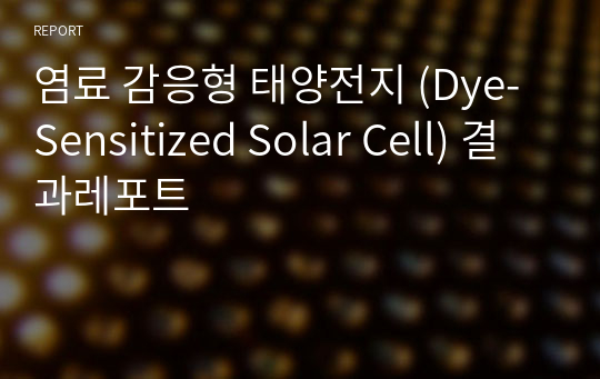 염료 감응형 태양전지 (Dye-Sensitized Solar Cell) 결과레포트