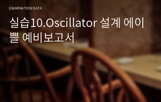 실습10.Oscillator 설계 에이쁠 예비보고서