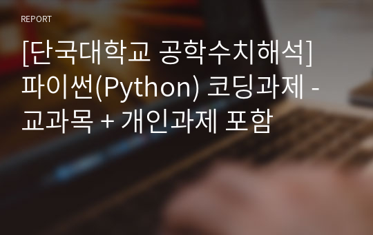 [단국대학교 공학수치해석] 파이썬(Python) 코딩과제 - 교과목 + 개인과제 포함