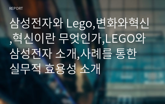삼성전자와 Lego,변화와혁신,혁신이란 무엇인가,LEGO와 삼성전자 소개,사례를 통한 실무적 효용성 소개