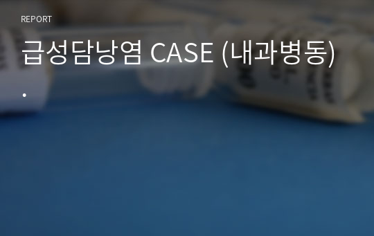 급성담낭염 CASE (내과병동) A+!!