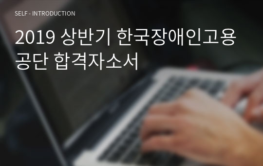 2019 상반기 한국장애인고용공단 합격자소서