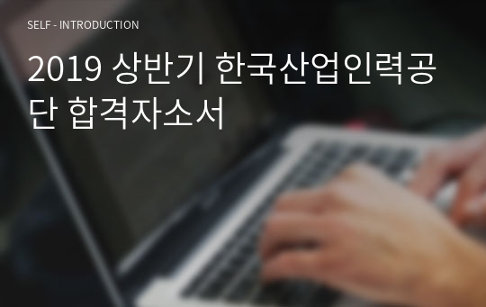 2019 상반기 한국산업인력공단 합격자소서