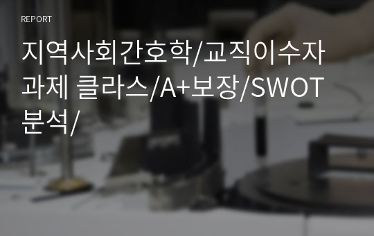 지역사회간호학/교직이수자 과제 클라스/A+보장/SWOT분석/