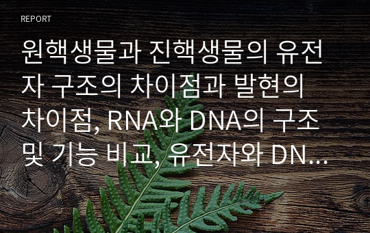원핵생물과 진핵생물의 유전자 구조의 차이점과 발현의 차이점, RNA와 DNA의 구조 및 기능 비교, 유전자와 DNA 그리고 염색체에 관한 설명