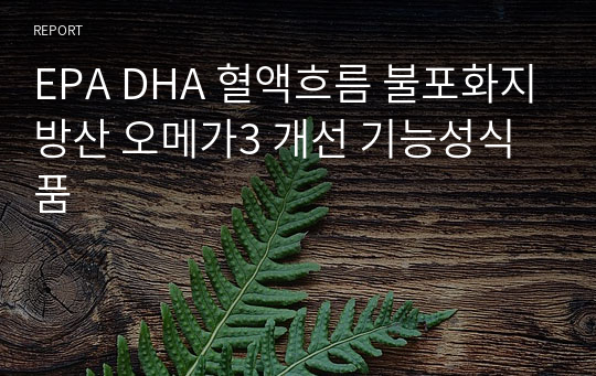 EPA DHA 혈액흐름 불포화지방산 오메가3 개선 기능성식품