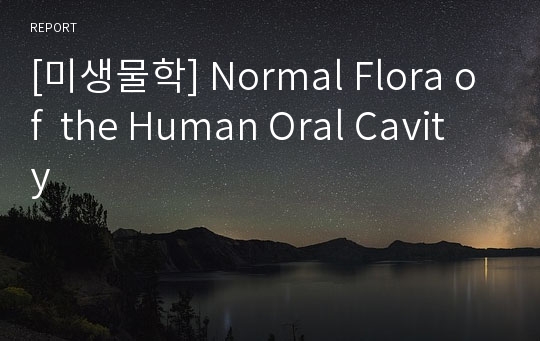 [미생물학] Normal Flora of the Human Oral Cavity