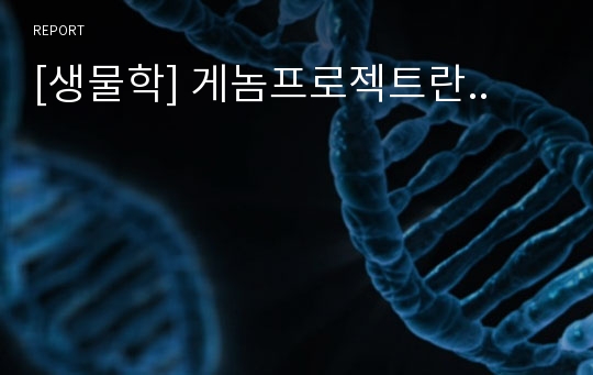 [생물학] 게놈프로젝트란..