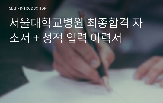 서울대학교병원 최종합격 자소서 + 성적 입력 이력서