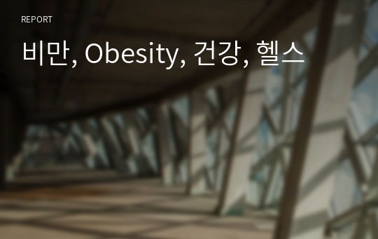 비만, Obesity, 건강, 헬스