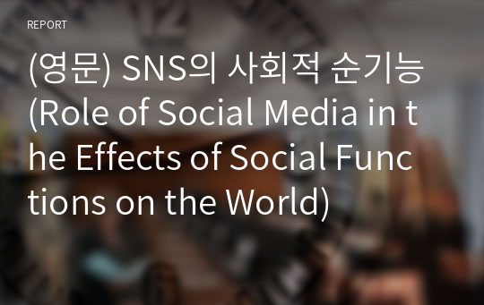 (영문) SNS의 사회적 순기능 (Role of Social Media in the Effects of Social Functions on the World)