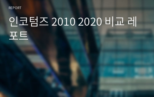 인코텀즈 2010 2020 비교 레포트