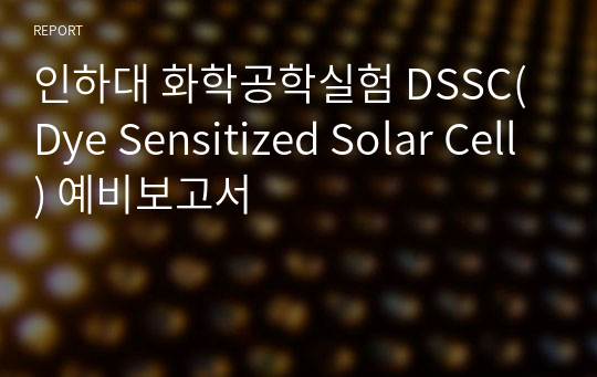 인하대 화학공학실험 DSSC(Dye Sensitized Solar Cell) 예비보고서