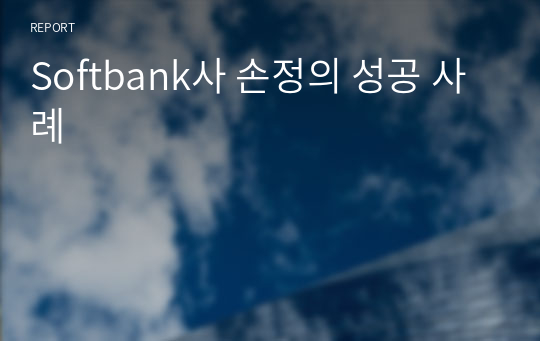 Softbank사 손정의 성공 사례
