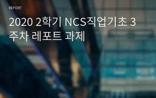 2020 2학기 NCS직업기초 3주차 레포트 과제