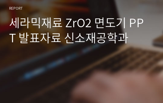 세라믹재료 ZrO2 면도기 PPT 발표자료 신소재공학과