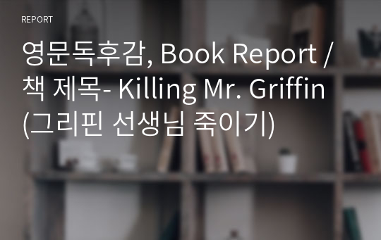 영문독후감, Book Report / 책 제목- Killing Mr. Griffin(그리핀 선생님 죽이기)