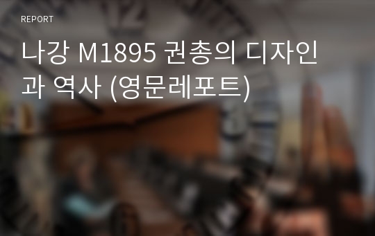 나강 M1895 권총의 디자인과 역사 (영문레포트)