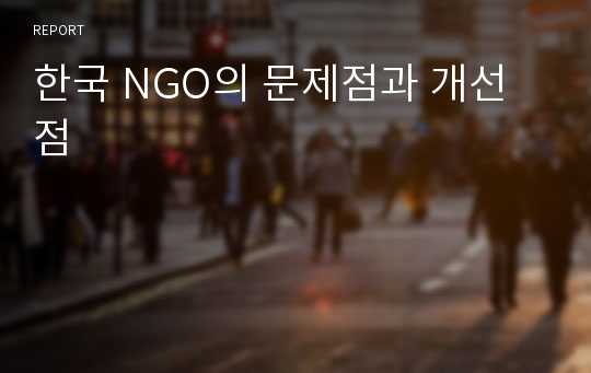 한국 NGO의 문제점과 개선점