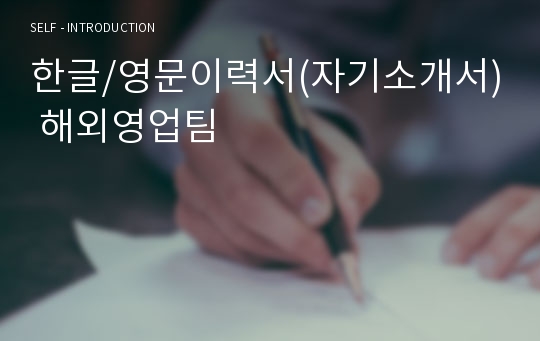 한글/영문이력서(자기소개서) 해외영업팀