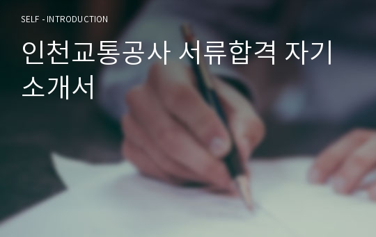 인천교통공사 서류합격 자기소개서