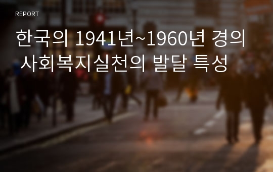 한국의 1941년~1960년 경의 사회복지실천의 발달 특성