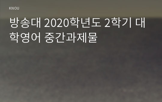 방송대 2020학년도 2학기 대학영어 중간과제물