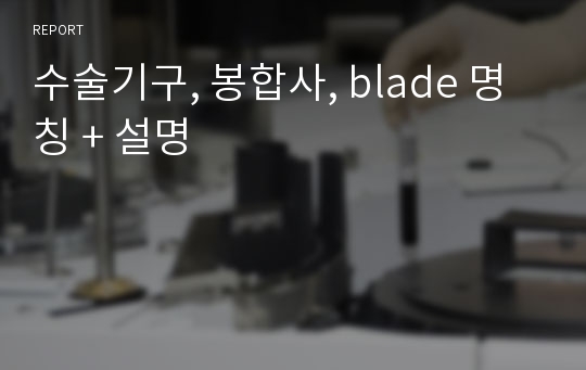 수술기구, 봉합사, blade 명칭 + 설명