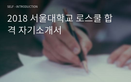 2018 서울대학교 로스쿨 합격 자기소개서