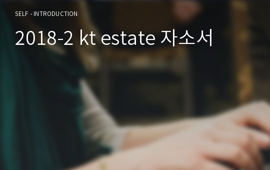 2018-2 kt estate 자소서