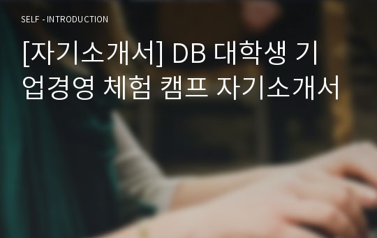 [자기소개서] DB 대학생 기업경영 체험 캠프 자기소개서