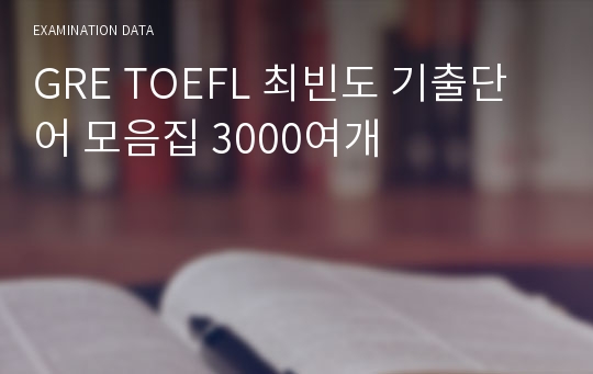 GRE TOEFL 최빈도 기출단어 모음집 3000여개