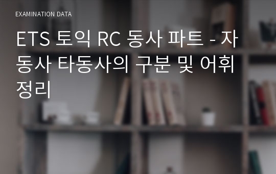 ETS 토익 RC 동사 파트 - 자동사 타동사의 구분 및 어휘 정리