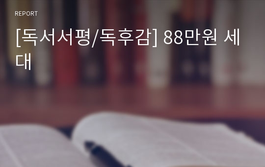 [독서서평/독후감] 88만원 세대