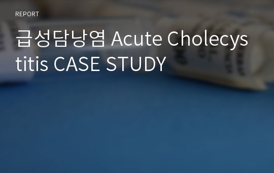 급성담낭염 Acute Cholecystitis CASE STUDY