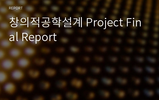 창의적공학설계 Project Final Report