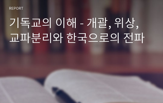 기독교의 이해 - 개괄, 위상, 교파분리와 한국으로의 전파