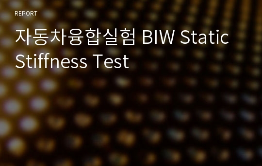 자동차융합실험 BIW Static Stiffness Test