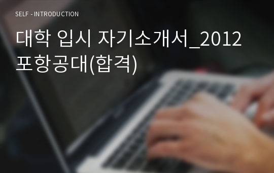 대학 입시 자기소개서_2012포항공대(합격)
