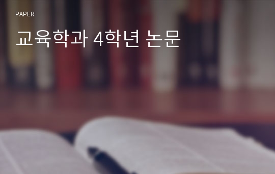 교육학과 4학년 논문