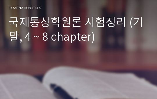국제통상학원론 시험정리 (기말, 4 ~ 8 chapter)