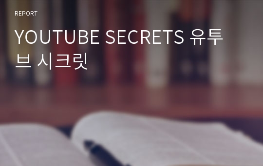 YOUTUBE SECRETS 유투브 시크릿
