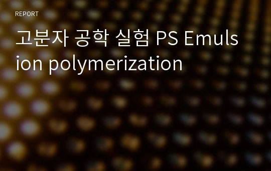 고분자 공학 실험 PS Emulsion polymerization