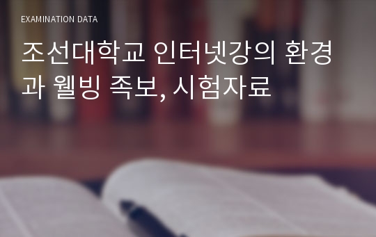 조선대학교 인터넷강의 환경과 웰빙 족보, 시험자료