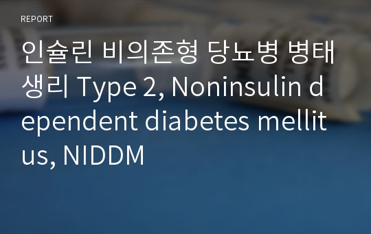 인슐린 비의존형 당뇨병 병태생리 Type 2, Noninsulin dependent diabetes mellitus, NIDDM