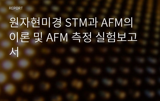 원자현미경 STM과 AFM의 이론 및 AFM 측정 실험보고서