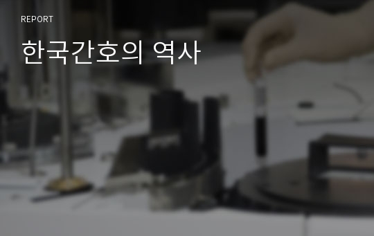 한국간호의 역사