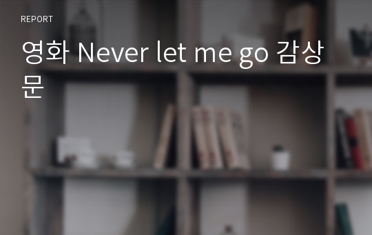 영화 Never let me go 감상문